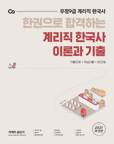 한권으로 합격하는 계리직 한국사 이론과 기출(2021)