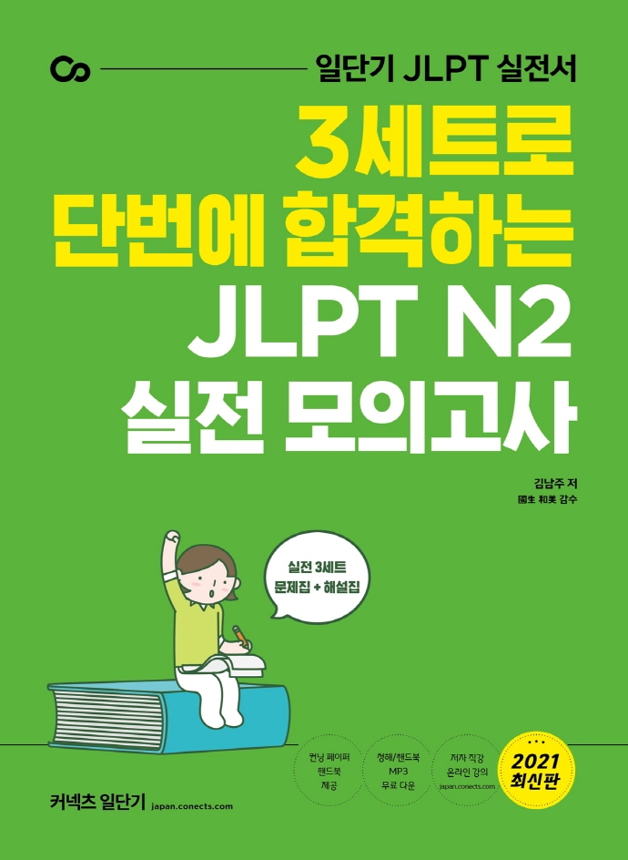 커넥츠 일단기 3세트로 단번에 합격하는 JLPT N2 실전 모의고사(2021)