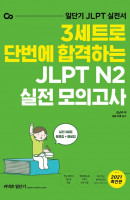 커넥츠 일단기 3세트로 단번에 합격하는 JLPT N2 실전 모의고사(2021)