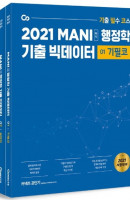 커넥츠 공단기 마니 행정학 기출 빅데이터 기필코+실력업 세트(2021)