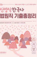 신영식 한국사 법원직 기출총정리(2021)