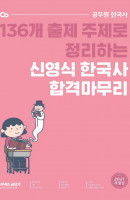 커넥츠 공단기 신영식 한국사 합격마무리(2021)