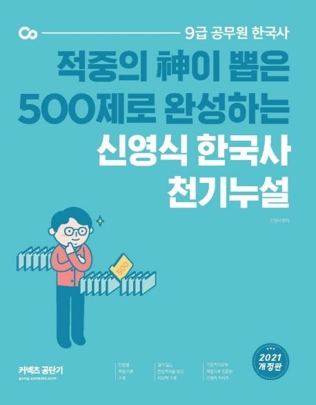 신영식 한국사 천기누설(2021)