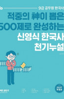 신영식 한국사 천기누설(2021)