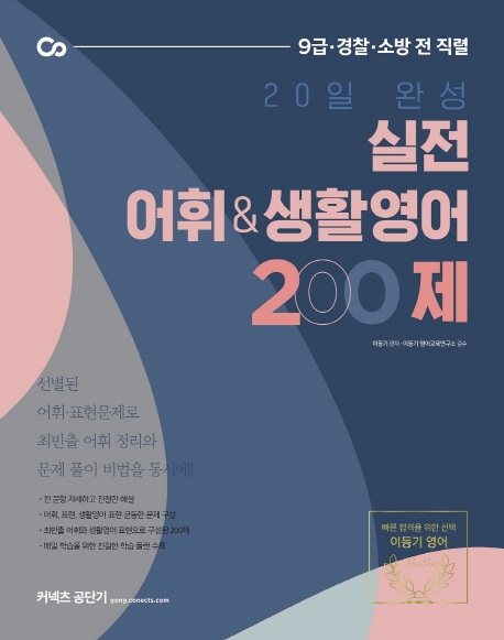 20일 완성 실전 어휘& 생활영어 200제(2021)
