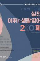 20일 완성 실전 어휘& 생활영어 200제(2021)