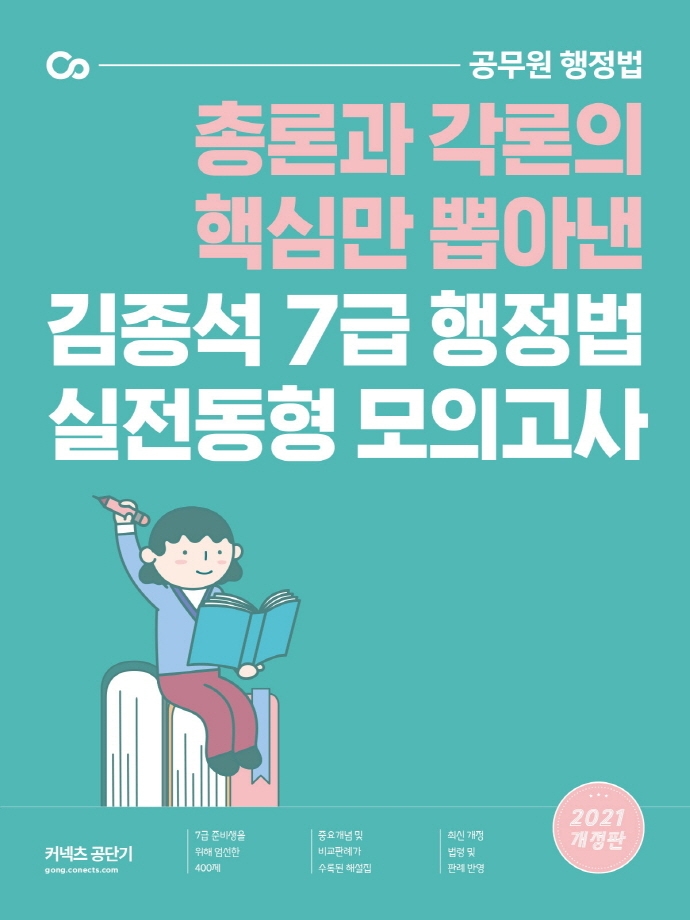 김종석 7급 행정법 실전동형모의고사(2021)