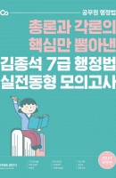 김종석 7급 행정법 실전동형모의고사(2021)