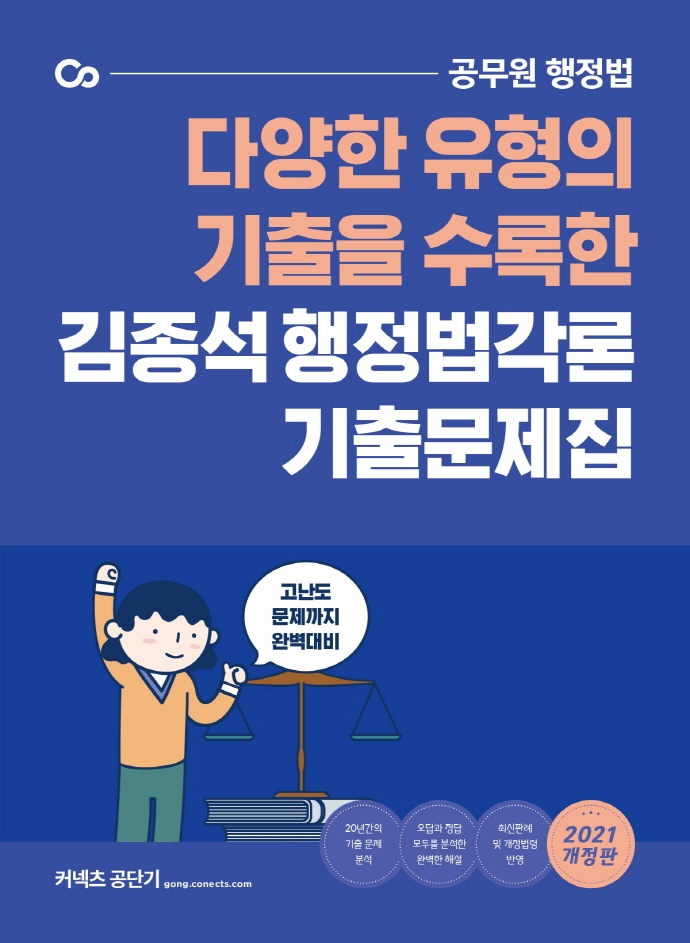 김종석 행정법각론 기출문제집(2021)