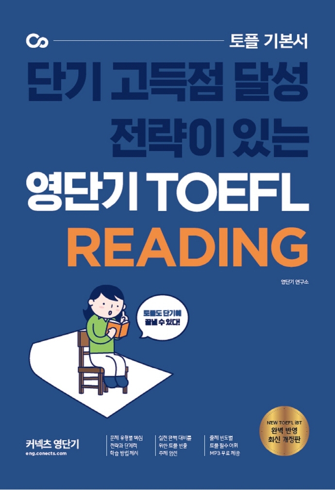 커넥츠 영단기 영단기 TOEFL Reading(2021)