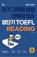 커넥츠 영단기 영단기 TOEFL Reading(2021)