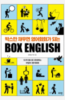 박스만 채우면 영어회화가 되는 Box English