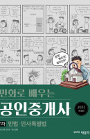 2022 만화로 배우는 공인중개사 1차 민법 민사특별법