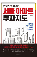 한 권으로 끝내는 서울 아파트 투자지도