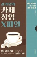 전기홍의 카페 창업 X파일