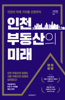 [출간예정] 인천 부동산의 미래
