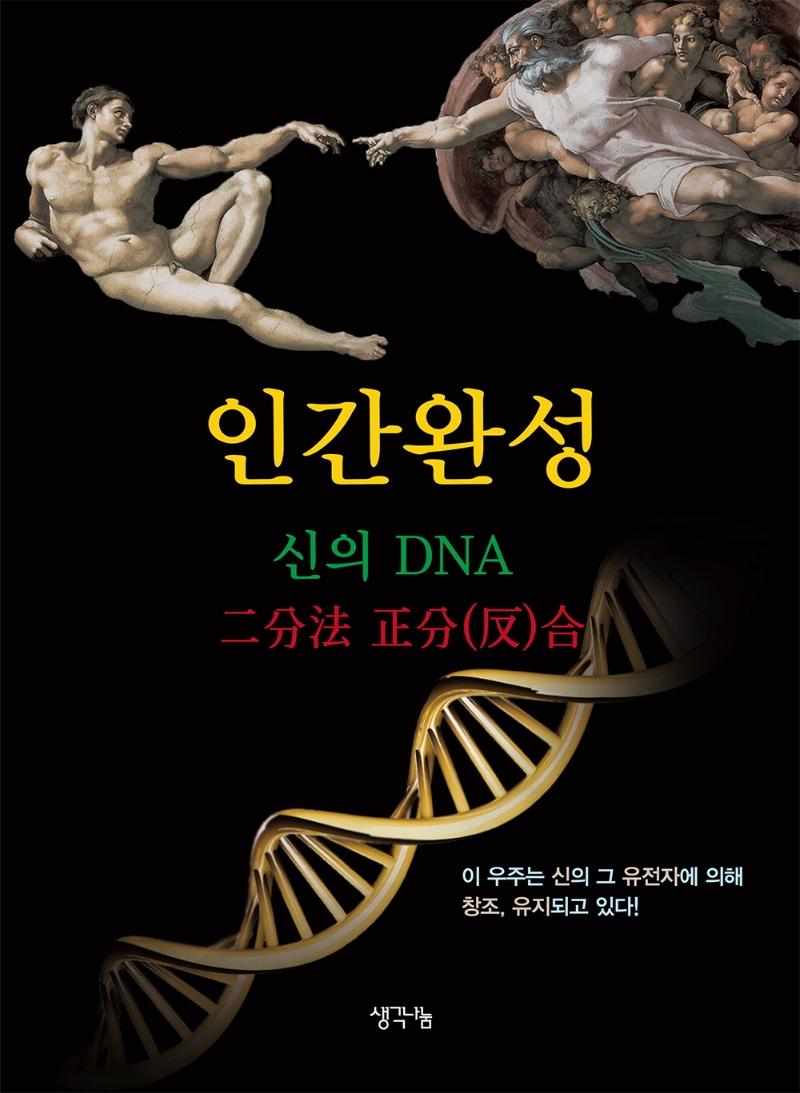 인간완성 신의 DNA 이분법 정분(반)합