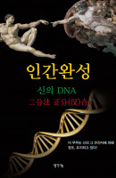 인간완성 신의 DNA 이분법 정분(반)합