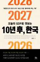 오늘의 GDP로 엿보는 10년 후, 한국