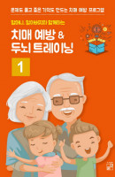 할머니, 할아버지와 함께하는 치매 예방 ＆ 두뇌 트레이닝. 1(B5 판형)