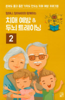 할머니 할아버지와 함께하는 치매 예방 ＆ 두뇌 트레이닝. 2