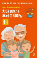 할머니, 할아버지와 함께하는 치매 예방 ＆ 두뇌 트레이닝. 1-1