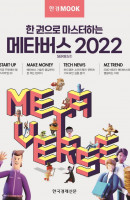 한경무크 한 권으로 마스터하는 메타버스 2022