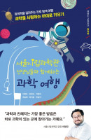 서울시립과학관 선생님들과 함께하는 과학 여행