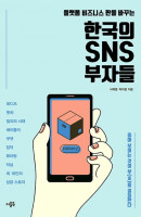 한국의 SNS 부자들
