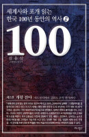 세계사와 포개 읽는 한국 100년 동안의 역사. 2