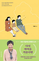다시 아이를 키운다면 : 박혜란 할머니가 젊은 부모들에게 주는 맘 편한 육아 이야기(개정판)
