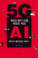 5G와 AI가 만들 새로운 세상