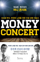 엄길청 류근성의 머니 콘서트(Money Concert)