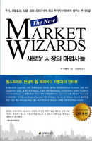 새로운 시장의 마법사들(The New Market Wizards)