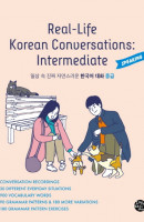 일상 속 진짜 자연스러운 한국어 대화 중급(Real-Life Korean Conversations: Intermediate)