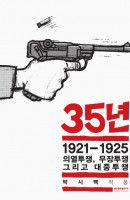 35년. 3: 1921-1925 의열투쟁, 무장투쟁 그리고 대중투쟁