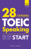 시원스쿨 28시간에 끝내는TOEIC Speaking Start(토익 스피킹 스타트)