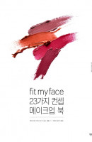 Fit my face, 23가지 컨셉 메이크업북