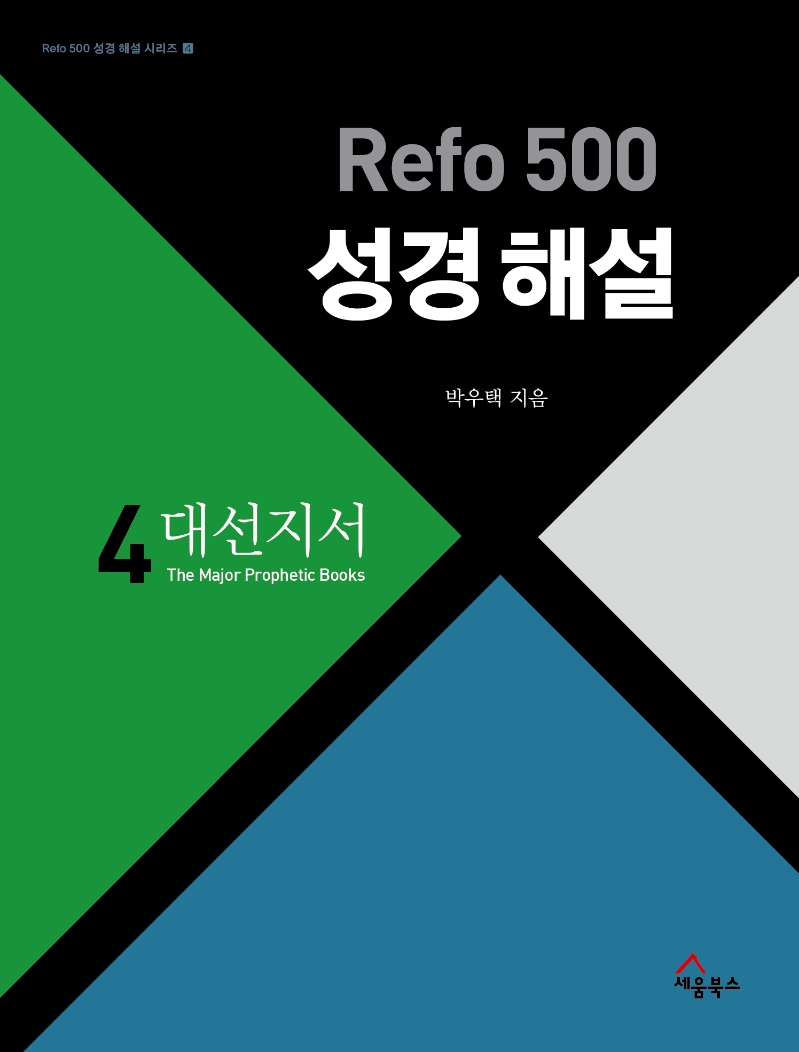 Refo 500 성경 해설. 4: 대선지서