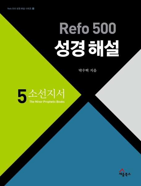 Refo 500 성경 해설. 5: 소선지서