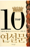 TOP10 연설문