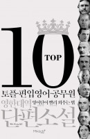 TOP10 영한대역 단편소설