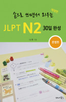손으로 쓰면서 외우는 JLPT N2 30일 완성: 문법편
