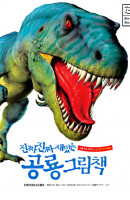 진짜 진짜 재밌는 공룡 그림책 (그림으로 배우는 신기한 지식 백과)