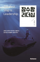 잠수함 리더십
