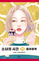 소녀의 시간 시즌2 컬러링북
