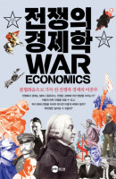 전쟁의 경제학