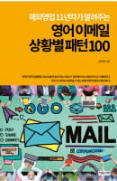 해외영업11년차가 알려주는 영어 이메일 상황별 패턴100