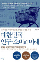 대한민국 인구 소비의 미래
