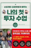 슈퍼개미 김정환에게 배우는 나의 첫 투자 수업. 1: 마인드편